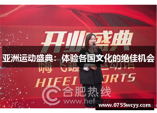 亚洲运动盛典：体验各国文化的绝佳机会