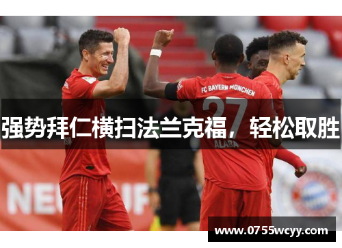强势拜仁横扫法兰克福，轻松取胜