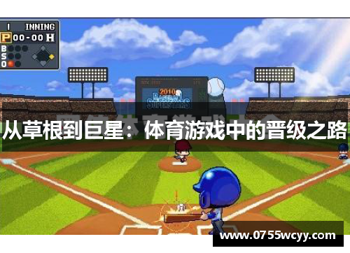 从草根到巨星：体育游戏中的晋级之路