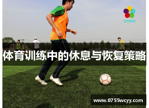 体育训练中的休息与恢复策略