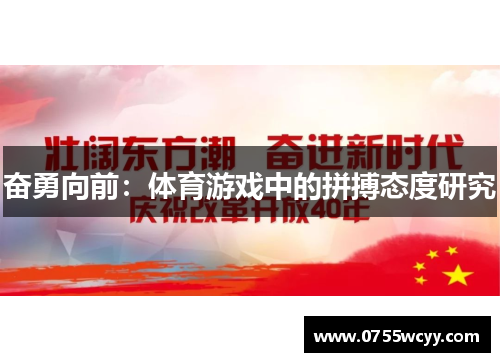 奋勇向前：体育游戏中的拼搏态度研究