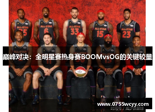 巅峰对决：全明星赛热身赛BOOMvsOG的关键较量
