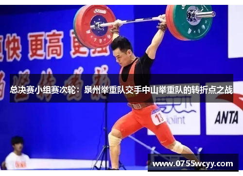 总决赛小组赛次轮：泉州举重队交手中山举重队的转折点之战