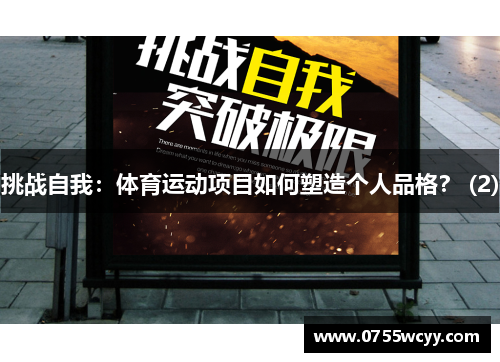 挑战自我：体育运动项目如何塑造个人品格？ (2)