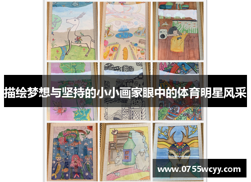 描绘梦想与坚持的小小画家眼中的体育明星风采