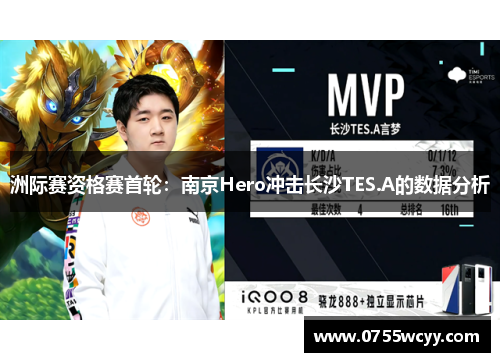 洲际赛资格赛首轮：南京Hero冲击长沙TES.A的数据分析