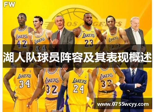湖人队球员阵容及其表现概述