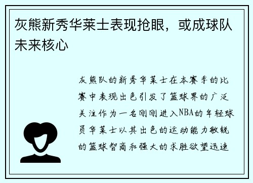灰熊新秀华莱士表现抢眼，或成球队未来核心