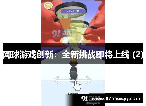 网球游戏创新：全新挑战即将上线 (2)
