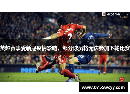 英超赛事受新冠疫情影响，部分球员将无法参加下轮比赛