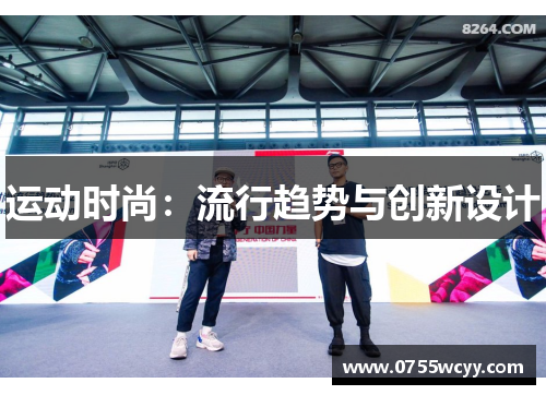 运动时尚：流行趋势与创新设计