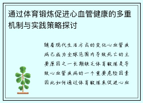 通过体育锻炼促进心血管健康的多重机制与实践策略探讨