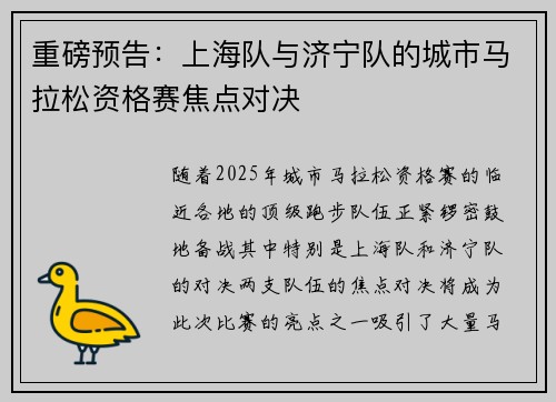 重磅预告：上海队与济宁队的城市马拉松资格赛焦点对决