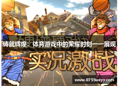 铸就辉煌：体育游戏中的荣耀时刻一一展现