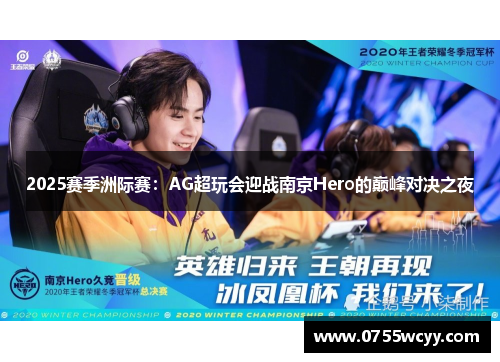 2025赛季洲际赛：AG超玩会迎战南京Hero的巅峰对决之夜