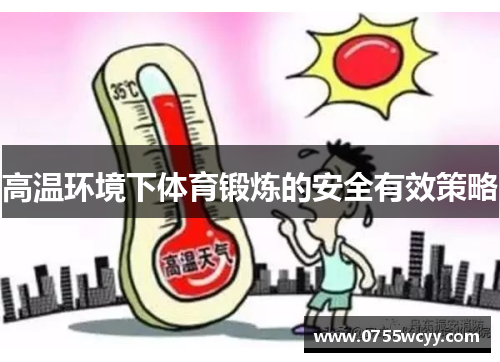高温环境下体育锻炼的安全有效策略