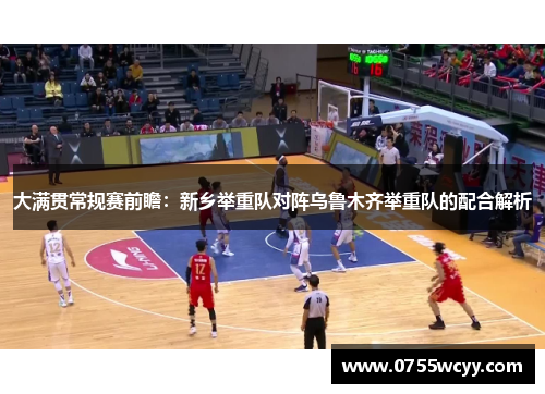大满贯常规赛前瞻：新乡举重队对阵乌鲁木齐举重队的配合解析
