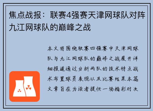 焦点战报：联赛4强赛天津网球队对阵九江网球队的巅峰之战