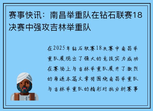 赛事快讯：南昌举重队在钻石联赛18决赛中强攻吉林举重队