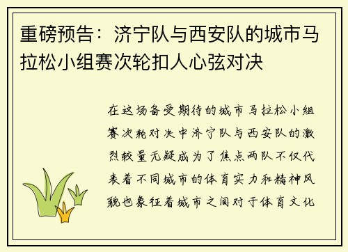 重磅预告：济宁队与西安队的城市马拉松小组赛次轮扣人心弦对决