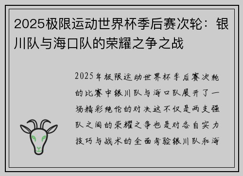 2025极限运动世界杯季后赛次轮：银川队与海口队的荣耀之争之战