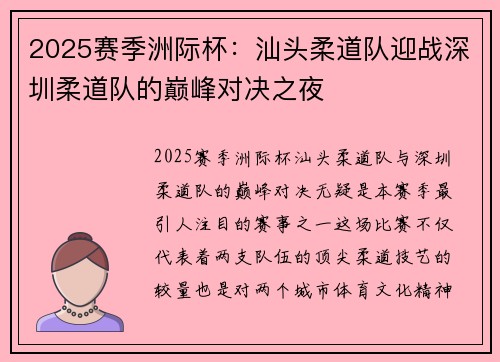 2025赛季洲际杯：汕头柔道队迎战深圳柔道队的巅峰对决之夜