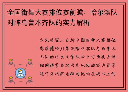 全国街舞大赛排位赛前瞻：哈尔滨队对阵乌鲁木齐队的实力解析