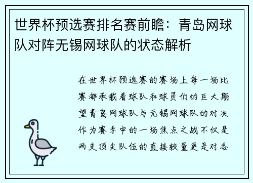 世界杯预选赛排名赛前瞻：青岛网球队对阵无锡网球队的状态解析
