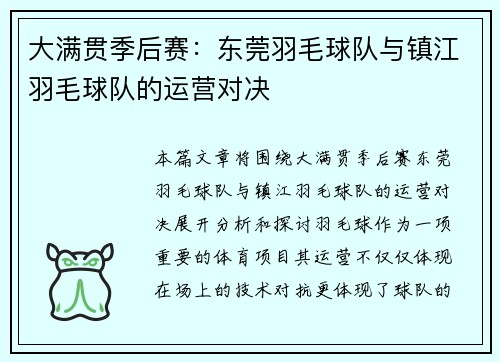 大满贯季后赛：东莞羽毛球队与镇江羽毛球队的运营对决