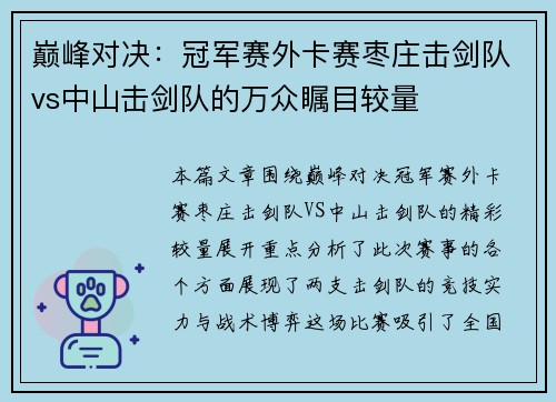 巅峰对决：冠军赛外卡赛枣庄击剑队vs中山击剑队的万众瞩目较量