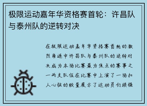 极限运动嘉年华资格赛首轮：许昌队与泰州队的逆转对决