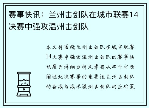 赛事快讯：兰州击剑队在城市联赛14决赛中强攻温州击剑队