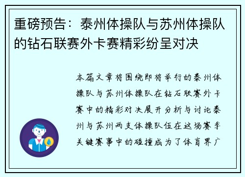 重磅预告：泰州体操队与苏州体操队的钻石联赛外卡赛精彩纷呈对决