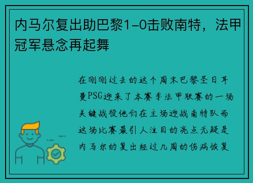 内马尔复出助巴黎1-0击败南特，法甲冠军悬念再起舞
