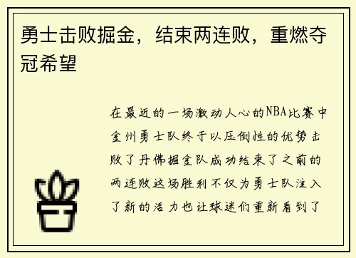 勇士击败掘金，结束两连败，重燃夺冠希望