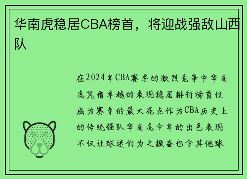 华南虎稳居CBA榜首，将迎战强敌山西队