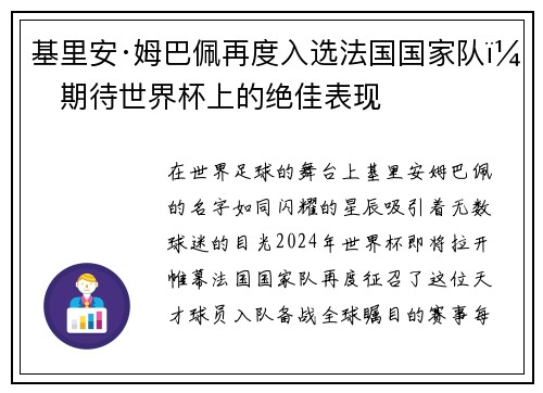 基里安·姆巴佩再度入选法国国家队，期待世界杯上的绝佳表现