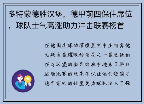 多特蒙德胜汉堡，德甲前四保住席位，球队士气高涨助力冲击联赛榜首