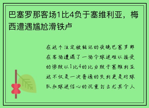 巴塞罗那客场1比4负于塞维利亚，梅西遭遇尴尬滑铁卢