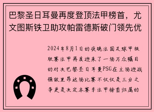 巴黎圣日耳曼再度登顶法甲榜首，尤文图斯铁卫助攻帕雷德斯破门领先优势