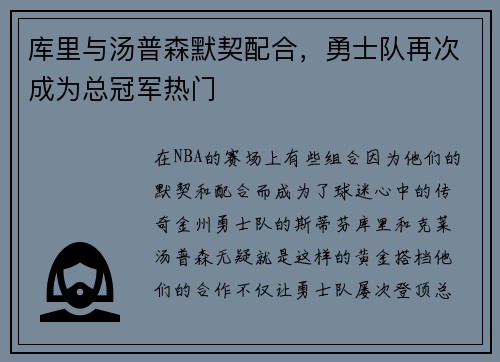 库里与汤普森默契配合，勇士队再次成为总冠军热门