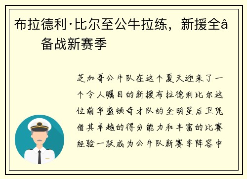 布拉德利·比尔至公牛拉练，新援全力备战新赛季