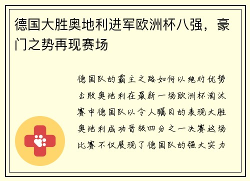 德国大胜奥地利进军欧洲杯八强，豪门之势再现赛场