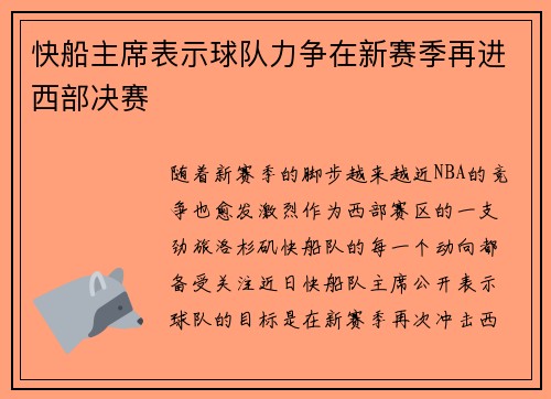 快船主席表示球队力争在新赛季再进西部决赛