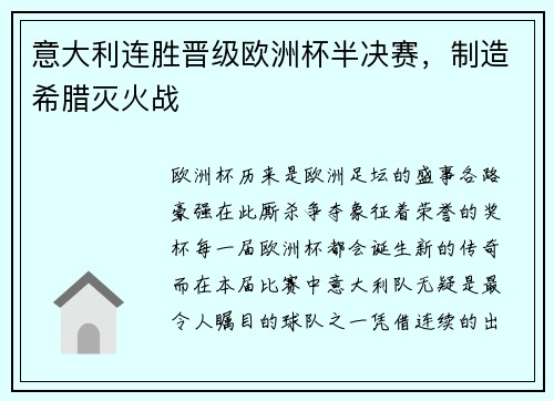 意大利连胜晋级欧洲杯半决赛，制造希腊灭火战
