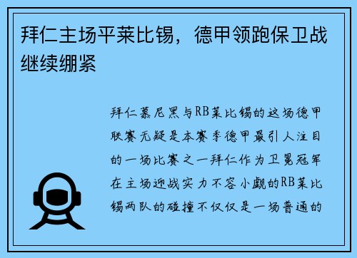 拜仁主场平莱比锡，德甲领跑保卫战继续绷紧