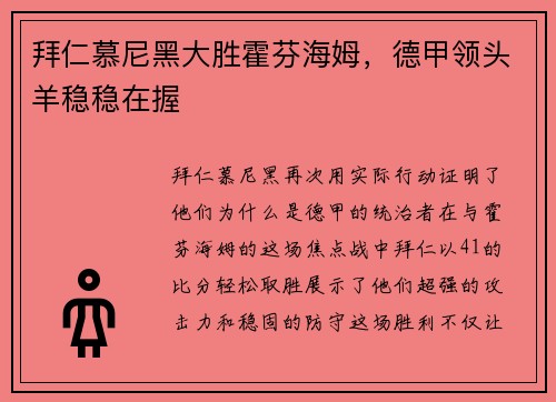 拜仁慕尼黑大胜霍芬海姆，德甲领头羊稳稳在握