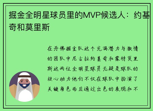 掘金全明星球员里的MVP候选人：约基奇和莫里斯