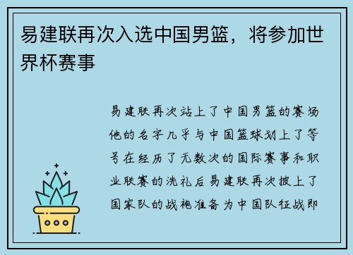 易建联再次入选中国男篮，将参加世界杯赛事
