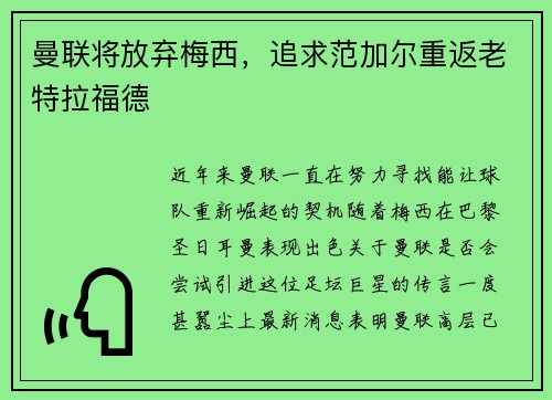 曼联将放弃梅西，追求范加尔重返老特拉福德